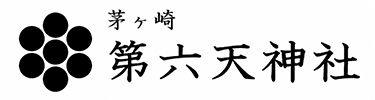 茅ヶ崎で七五三なら歴史ある神社で｜第六天神社【公式】