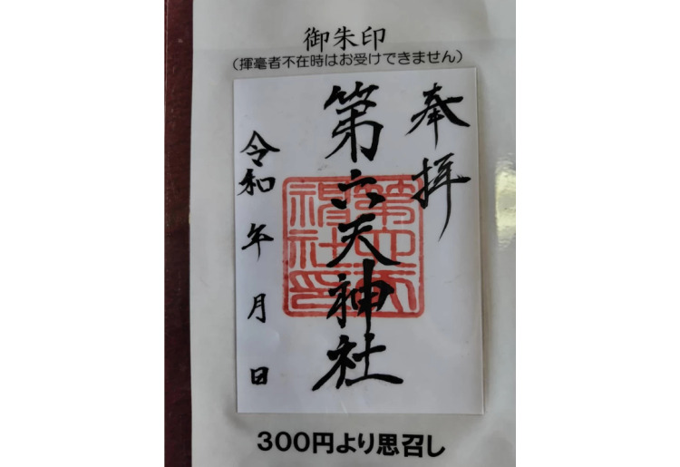 通常御朱印