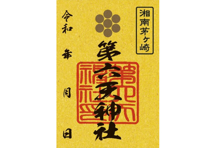 正月限定御朱印